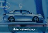 بررسی ردیاب خودرو استیلاک