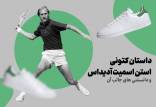 داستان کتونی استن اسمیت آدیداس
