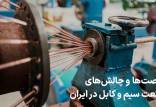 فرصت‌ها و چالش‌های صنعت تولید سیم و کابل ایران