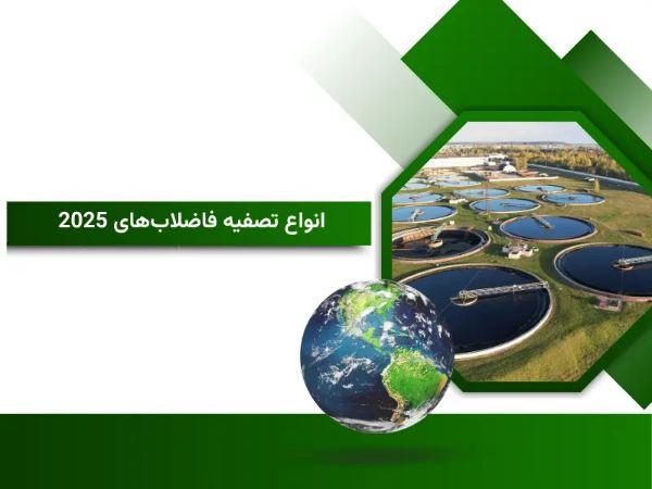 انواع تصفیه فاضلابهای 2025 انواع تصفیه فاضلابهای 2025