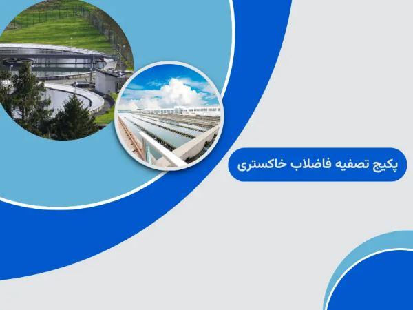 پکیج تصفیه فاضلاب خاکستری پکیج تصفیه فاضلاب خاکستری