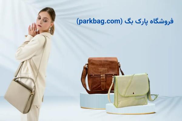 مزایای خرید کیف پارک از فروشگاه پارک بگ