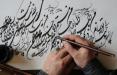 خوشنویسی در ایران,خوش نویسان ایران,هنر خشنویسی