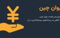 پیش بینی قیمت یوان چین (CNY) یوان چین (CNY) چیست؟