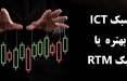 سبک ict بهتره یا rtm