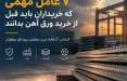 ۷ عامل مهمی که خریداران باید قبل از خرید ورق آهن بدانند!