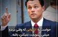 دیالوگ ماندگار لئوناردو دیکاپریو (فیلم گرگ وال استریت) فیلم گرگ وال استریت,دیالوگ فیلم گرگ وال استریت,دیالوگ لئوناردو دیکاپریو