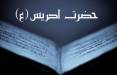 زندگینامه حضرت ادریس (ع) و اطلاعاتی جالب درباره طول عمر او حضرت ادریس,زندگینامه حضرت ادریس,خصوصیات حضرت ادریس