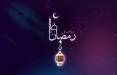 دعای وداع ماه رمضان,وداع با ماه رمضان,دعای وداع با ماه رمضان