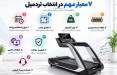 قبل از خرید تردمیل این ۷ معیار را بررسی کنید خرید تردمیل