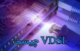 آشنایی با مودم های VDSL,اینترنت سریع با مودم وی دی اس ال,ویژگی های مودم های VDSL