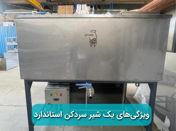 شیر سرد کن