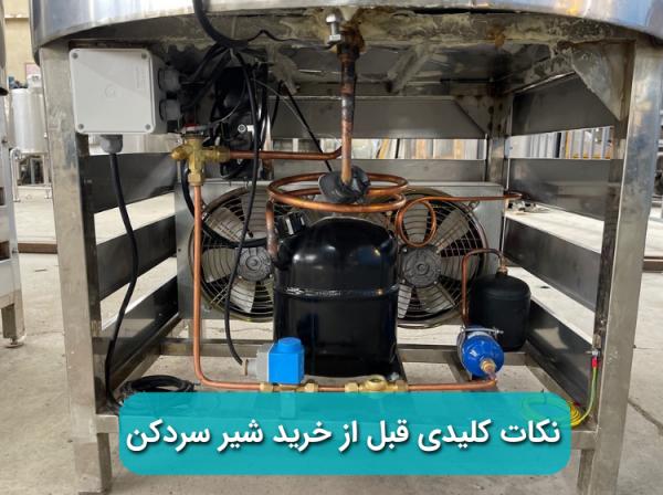 شیر سردکن