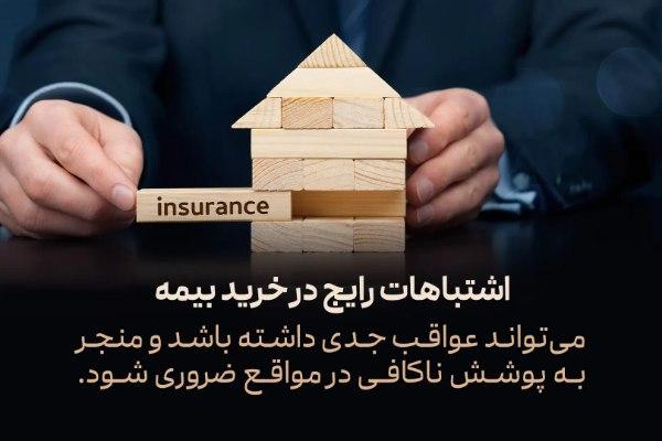 اهمیت دقت در خرید بیمه