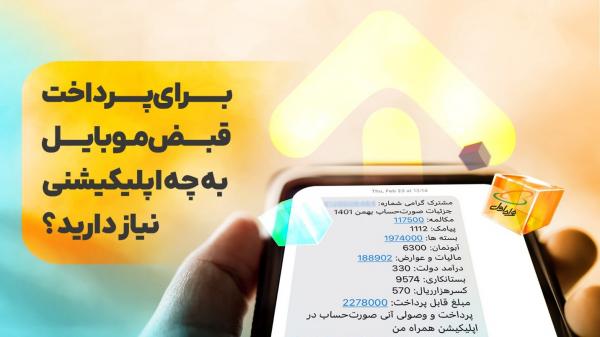 اپلیکیشن برای پرداخت قبض موبایل