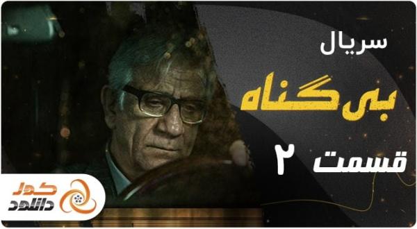 اخبار فیلم و سینما, سینمای ایران , دانلود و تماشای آنلاین قسمت دوم سریال بی گناه