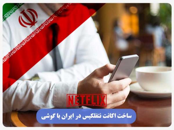 ساخت اکانت نتفلیکس در ایران با گوشی