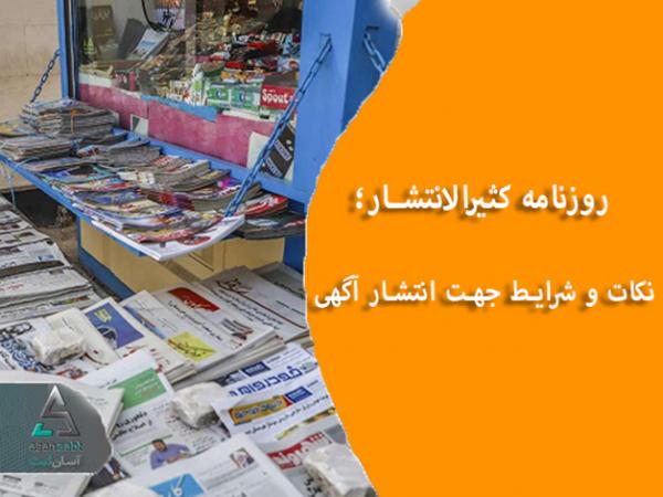 روزنامه کثیرالانتشار؛ نکات و شرایط جهت انتشار آگهی
