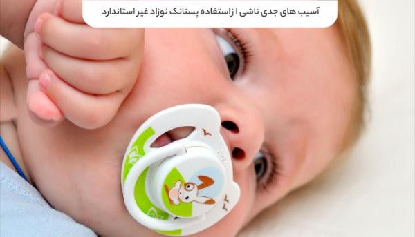 آسیب‌های جدی ناشی از استفاده پستانک نوزاد غیراستاندارد