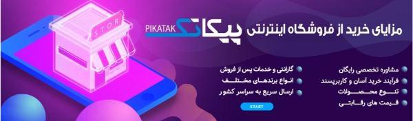 خرید از فروشگاه پیکاتک خرید از فروشگاه پیکاتک