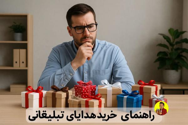 راهنمای خرید هدایای تبلیغاتی راهنمای خرید هدایای تبلیغاتی
