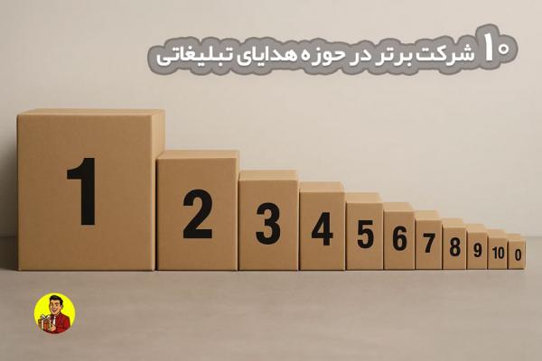 10 شرکت برتر هدایای تبلیغاتی 10 شرکت برتر هدایای تبلیغاتی