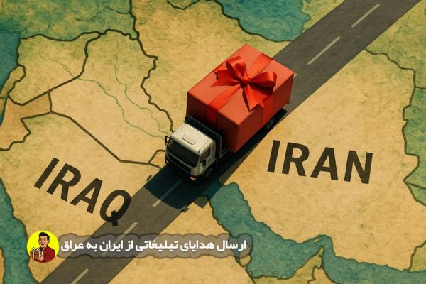 راهنمای خرید و ارسال هدایای تبلیغاتی از ایران به عراق راهنمای خرید و ارسال هدایای تبلیغاتی از ایران به عراق