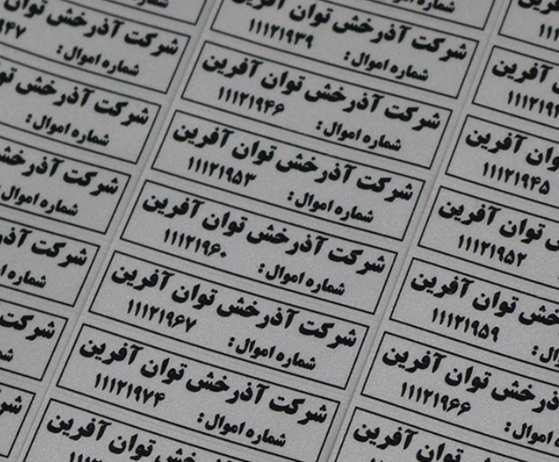 برچسب اموال برچسب اموال