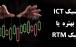 سبک ict بهتره یا rtm