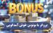 بروکر با بونوس خوش آمدگویی