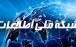 شبکه ملی اطلاعات