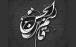 عاشورا