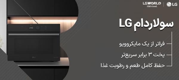 سولاردام ال جی مناسب چه نوع آشپزی است؟