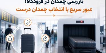بازرسی چمدان در فرودگاه