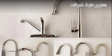 معرفی بهترین برندهای شیرآلات