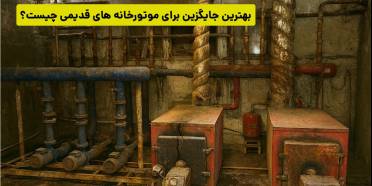 بهترین جایگزین برای موتورخانه های قدیمی