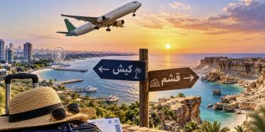 بلیط رفت و برگشت کیش و قشم در پاییز