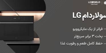 سولاردام ال جی مناسب چه نوع آشپزی است؟