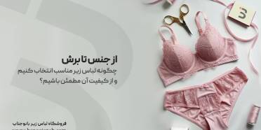 انتخاب لباس زیر