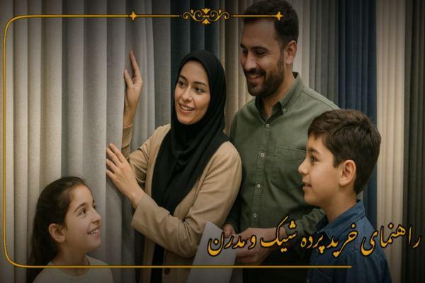 انتخاب و خرید پرده انتخاب و خرید پرده