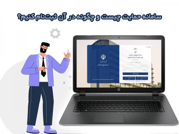 سامانه حمایت چیست و چگونه در آن ثبت‌نام کنیم؟