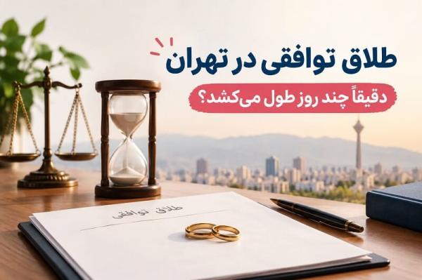 مدت زمان طلاق توافقی مدت زمان طلاق توافقی