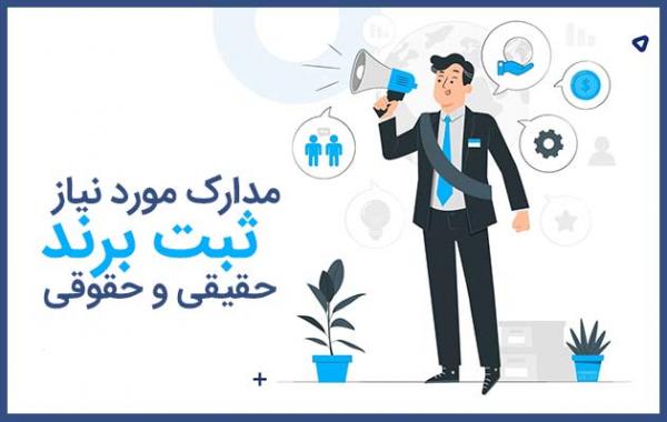 مدارک لازم ثبت برند