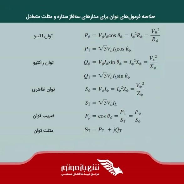 فرمول محاسبه توان اکتیو (P) الکتروموتور سه فاز