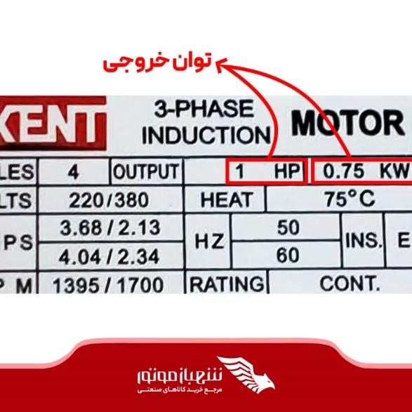 تفاوت توان ورودی و خروجی موتور