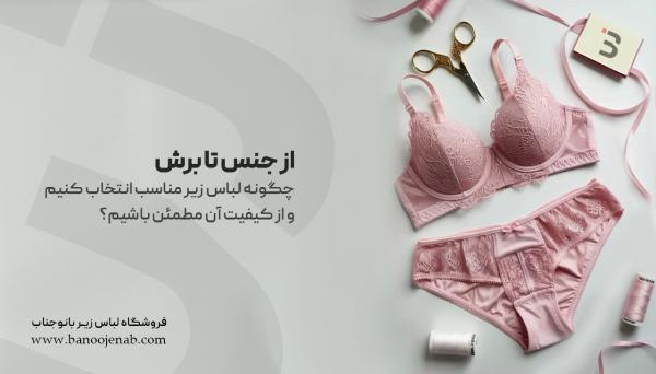 انتخاب لباس زیر انتخاب لباس زیر