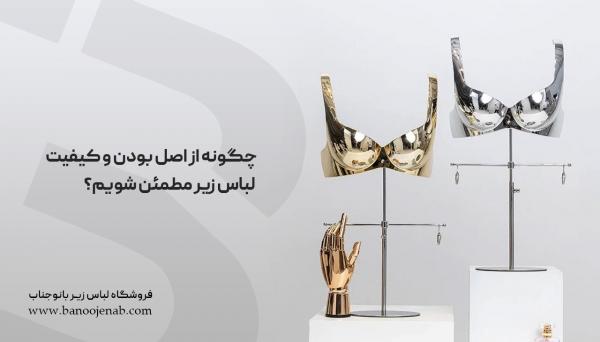 اصل بودن لباس زیر اصل بودن لباس زیر