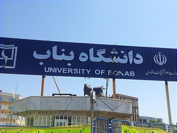 تاریخچه ی دانشگاه بناب,تصاویر دانشگاه بناب,دانشگاه بناب کجاست