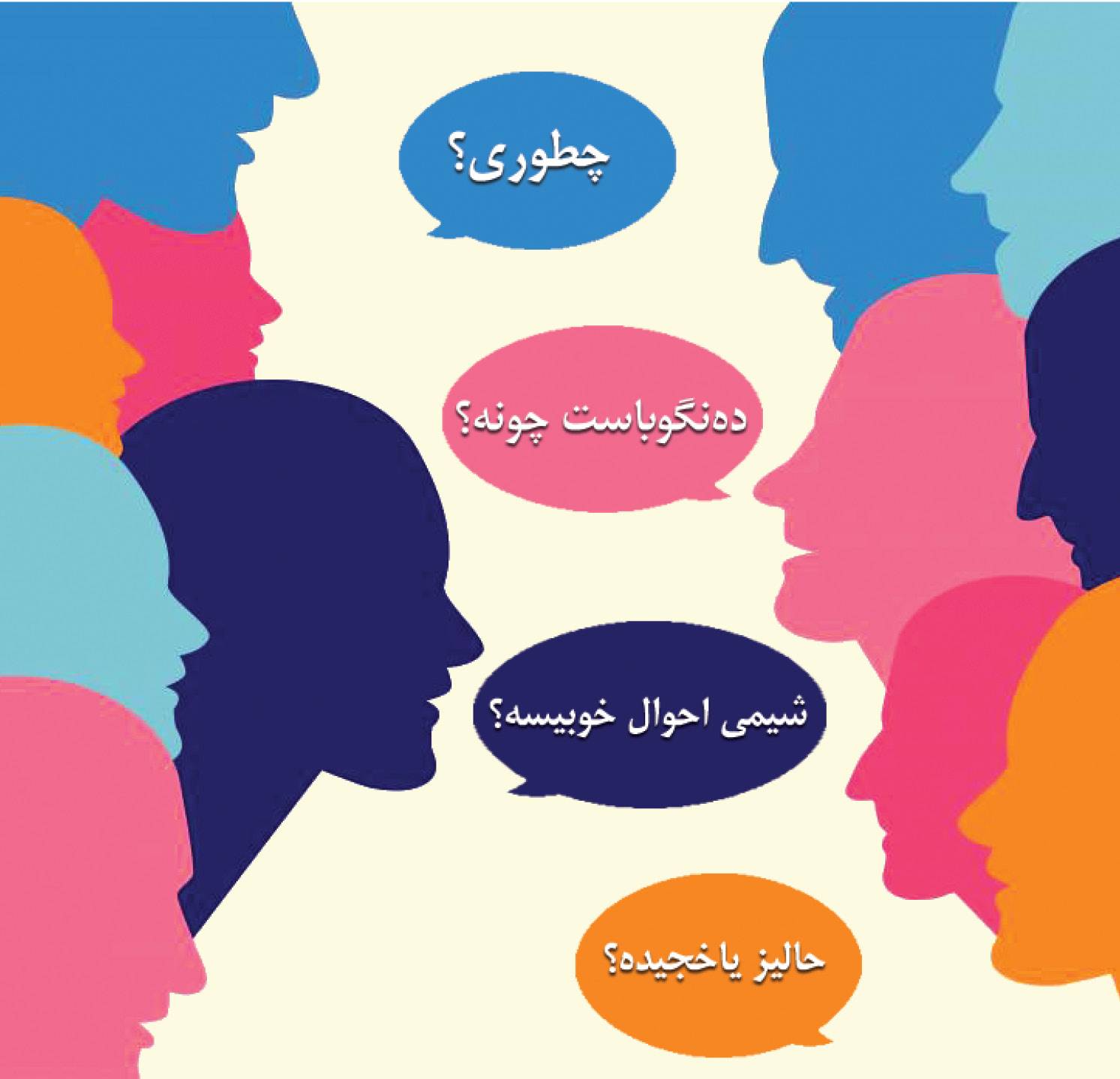 زبان فارسی,تنوع زبان فارسی,گونه های زبان فارسی