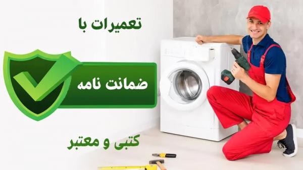 تعمیر ماشین لباسشویی در خانه ویژگی یک تعمیرکار حرفهای,خراب شدن لباسشویی,تعمیر تخصصی لباسشویی
